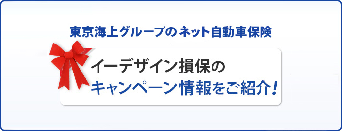東京海上グループのネット自動車保険 イーデザイン損保のキャンペーン情報をご紹介！