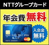 NTTグループカード 年会費無料　入会金無料