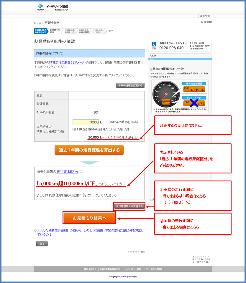 昨年入力した積算走行距離計の値の入力が誤っていた場合 訂正する必要はありますか 自動車保険のイーデザイン損保