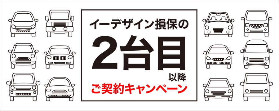 ご契約者限定キャンペーン 2台目以降もイーデザイン損保 自動車保険のイーデザイン損保