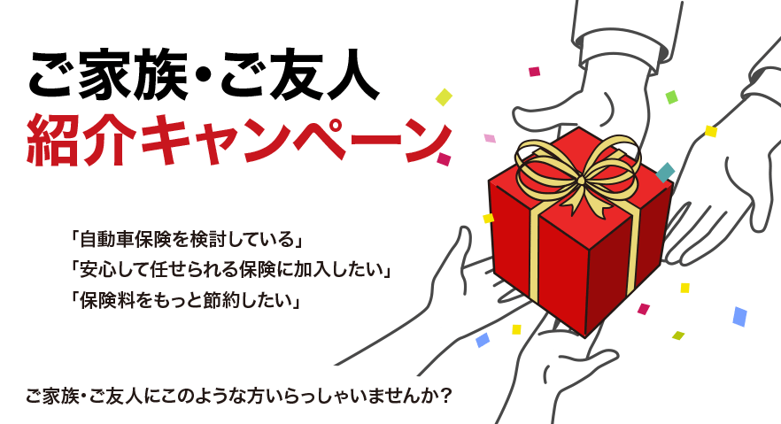 ご家族 ご友人紹介キャンペーン 自動車保険のイーデザイン損保